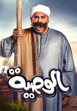 El Wsya