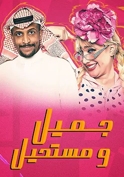 Jamel Wa Moustahel